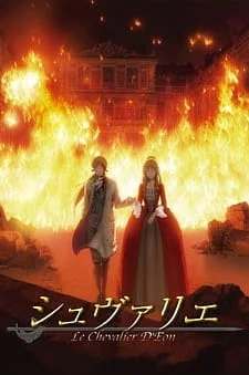 Шевалье Д'Эон (2006)