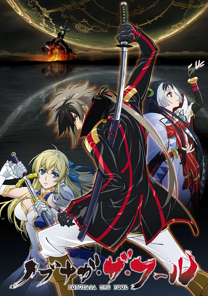 Нобунага - величайший глупец (2014)