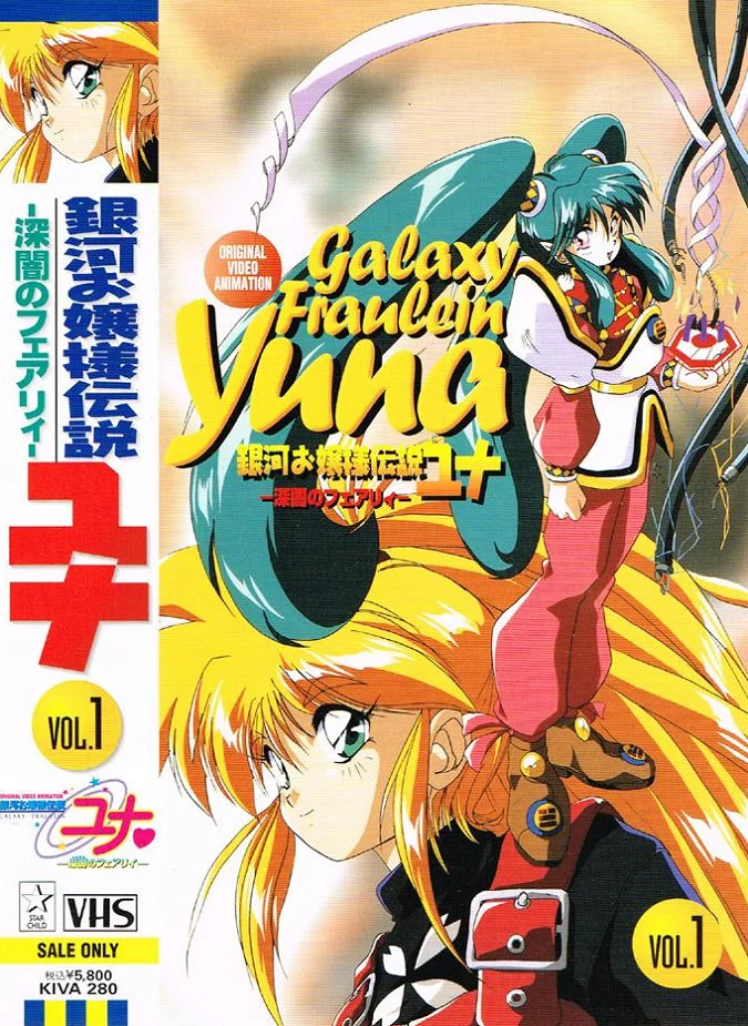 Галактическая фрейлина Юна OVA-2 (1996)