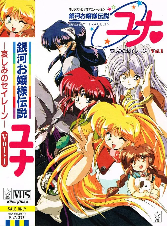 Галактическая фрейлина Юна OVA-1 (1995)