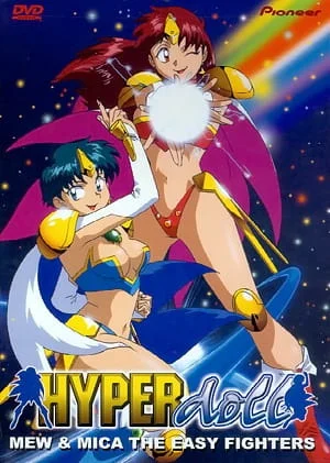 Гипер-кукла (1995)