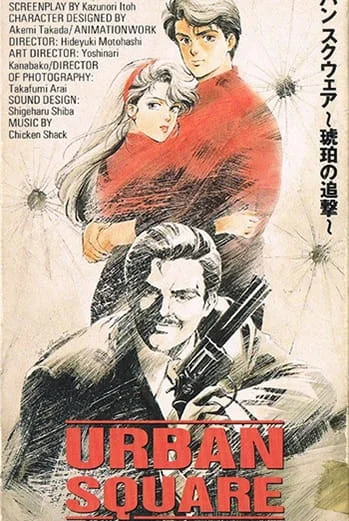 Городская площадь: Погоня за янтарем (1986)