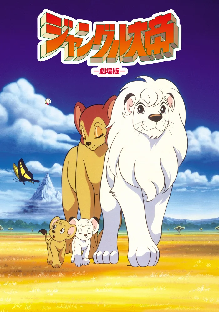 Лео: Император джунглей (1997)