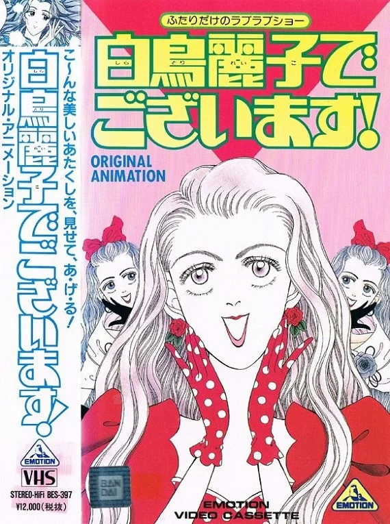 Я — Рэйко Сиратори! (1990)