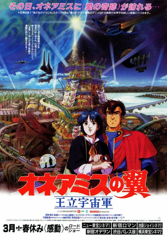 Королевский Космический Корпус: Крылья Хоннеамиз (1987)