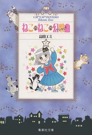 Кошачья фантазия (1991)