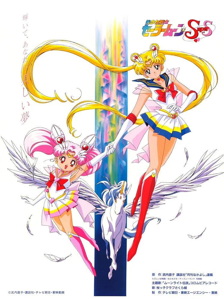 Красавица-воин Сейлор Мун Супер Эс [ТВ] (1995)