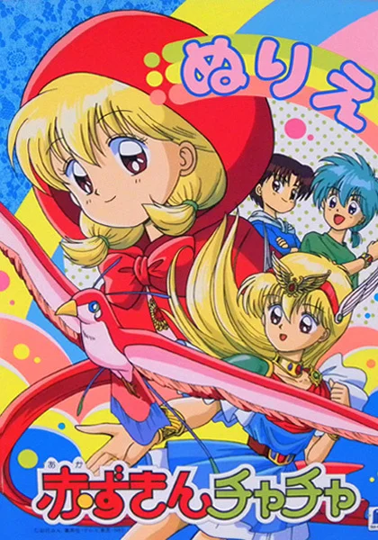 Красная шапочка Тятя [ТВ] (1994)