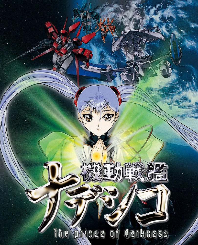 Крейсер Надэсико: Принц тьмы (1998)