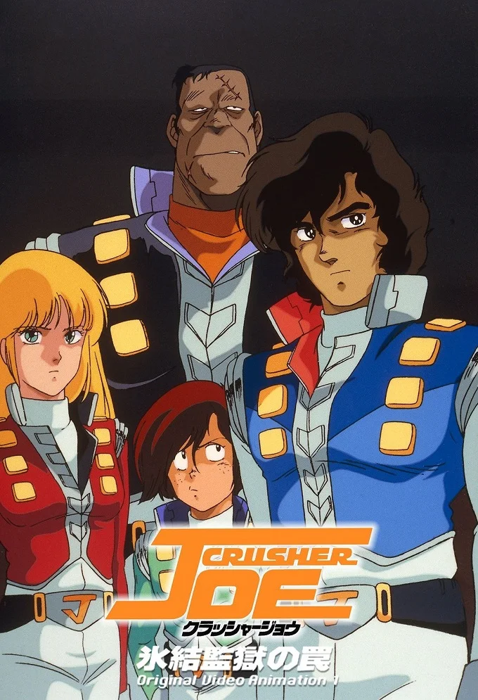 Крушила Джо OVA-2 (1989)