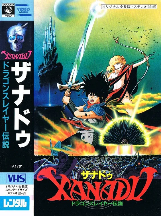 Ксанаду: Легенда об истребителе драконов (1988)