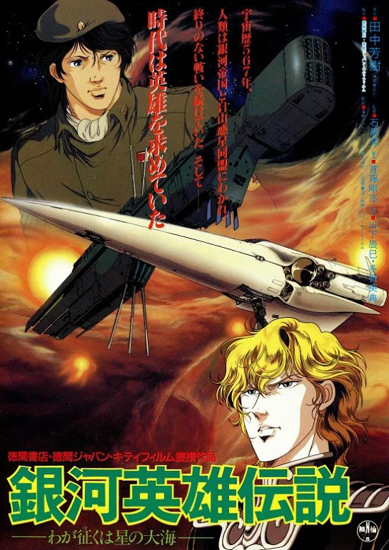 Легенда о героях Галактики: Мне покорится море звезд (1988)