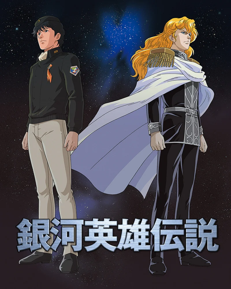 Легенда о героях Галактики OVA-1 (1988)