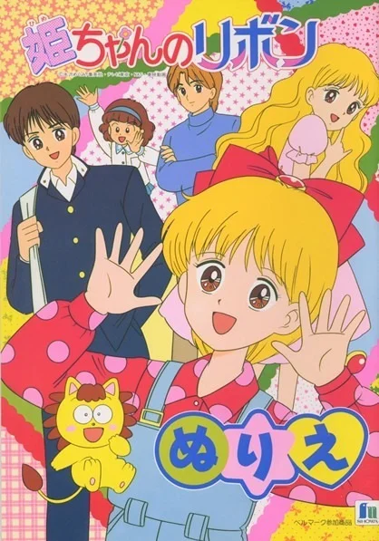 Ленточка Химэ (1992)