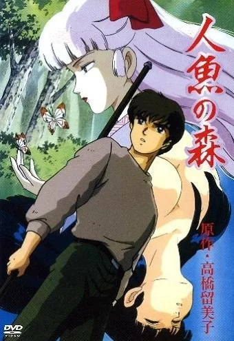 Лес русалок (1991)