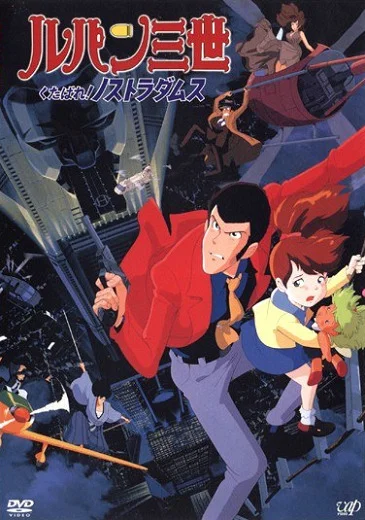 Люпен III: К черту Нострадамуса! (1995)