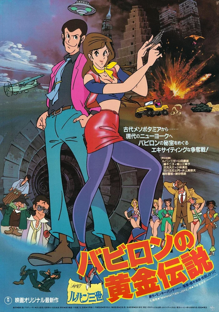 Люпен III: Легенда о золоте Вавилона (1985)