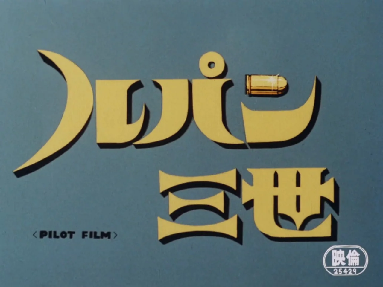 Люпен III: Пилот (1969)