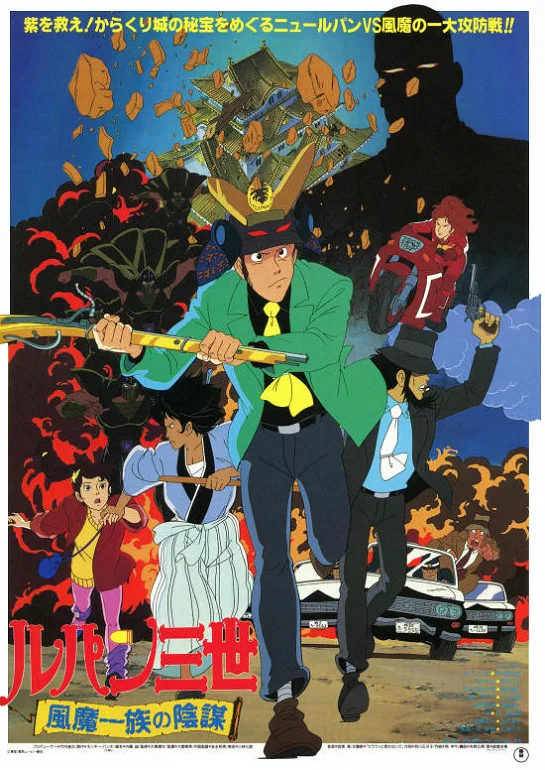 Люпен III: Заговор клана Фума (1987)