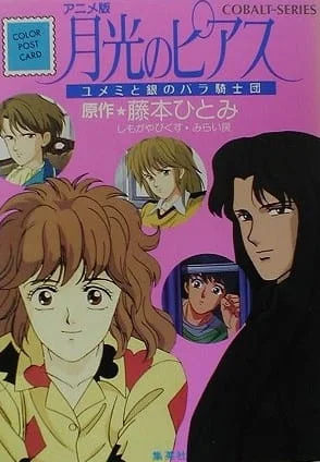 Лунная серьга: Юмэми и рыцари Ордена Роз (1991)