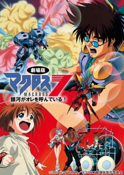 Макросс 7 (1995)