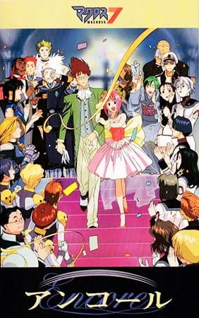 Макросс 7 На бис (1995)