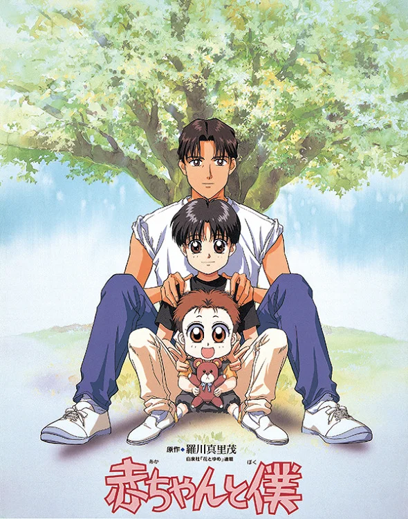 Малыш и я (1996)