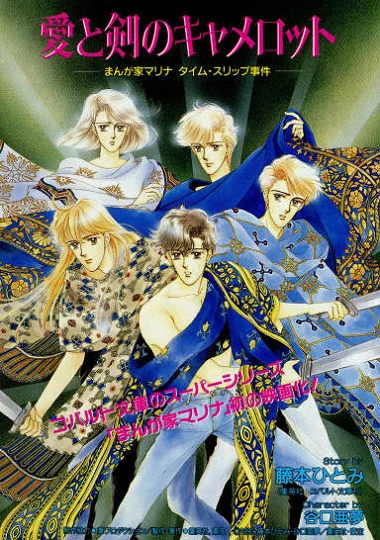 Путешествие в древний Камелот с мангакой Мариной (1990)