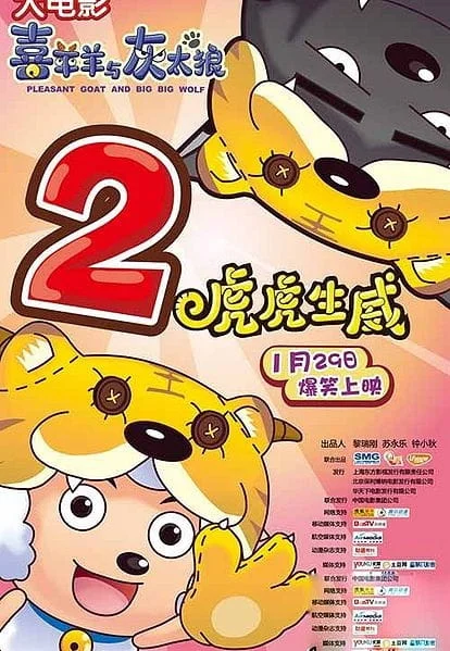 Милая коза и большой большой волк 2 (2010)