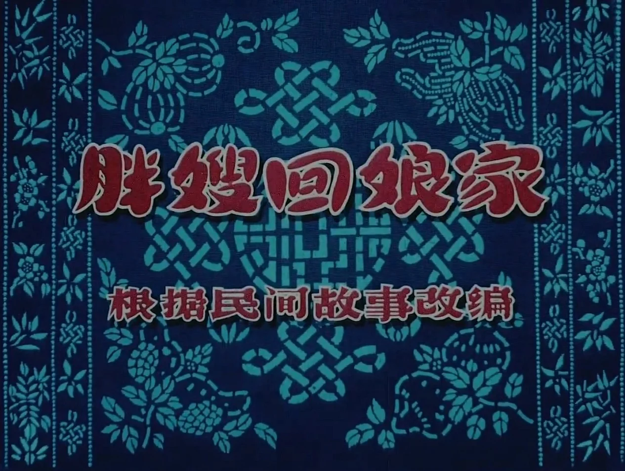 Миссис Панг возвращается в дом матери (1956)