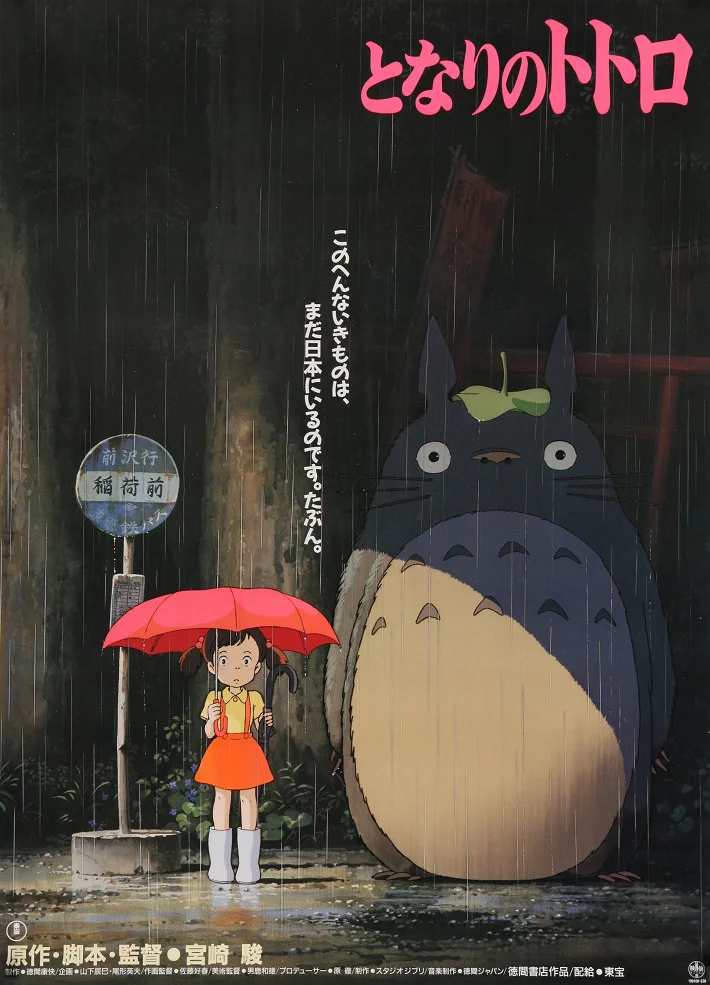 Мой сосед Тоторо (1988)