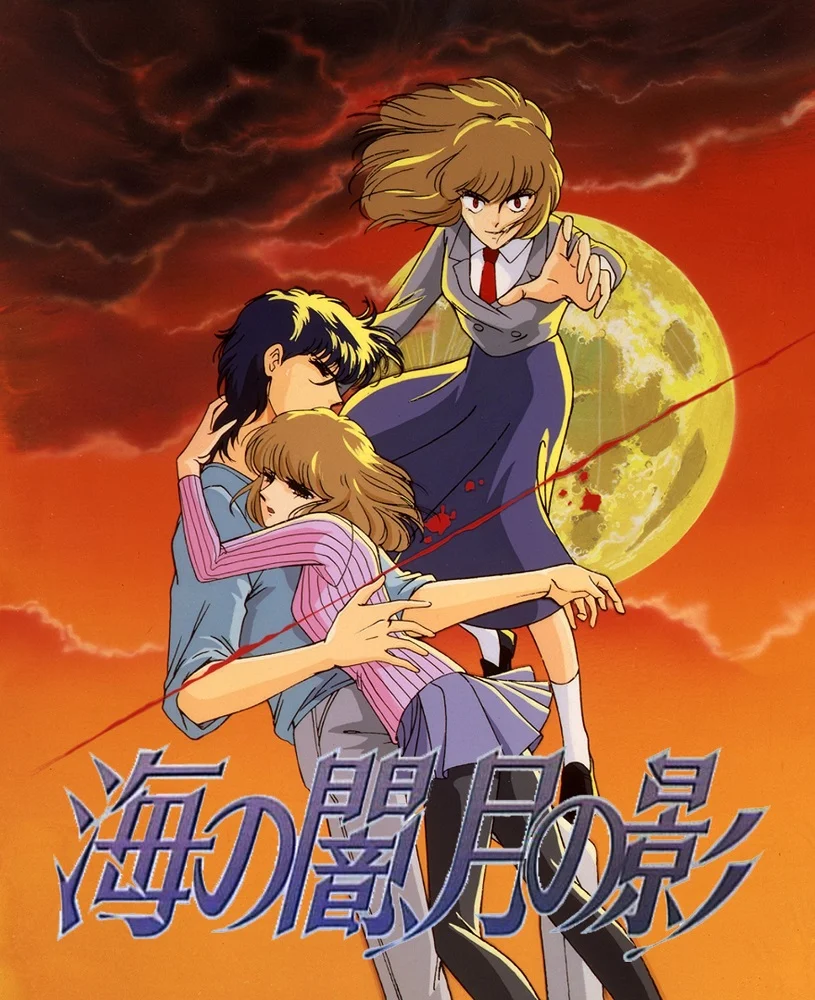 Морская тьма, лунная тень (1989)