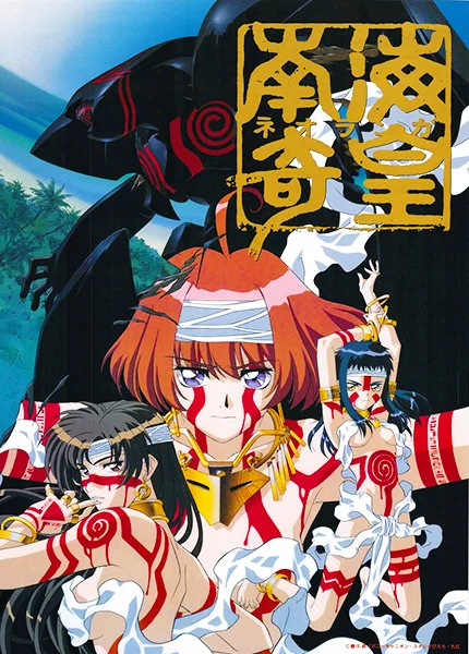 Неоранга - дух южного моря (1998)