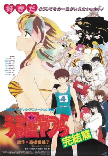 Несносные пришельцы 5: Последняя глава (1988)