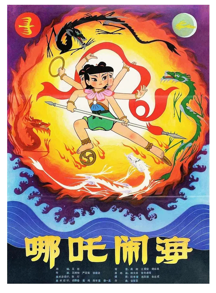 Не Жа побеждает Царя драконов (1979)