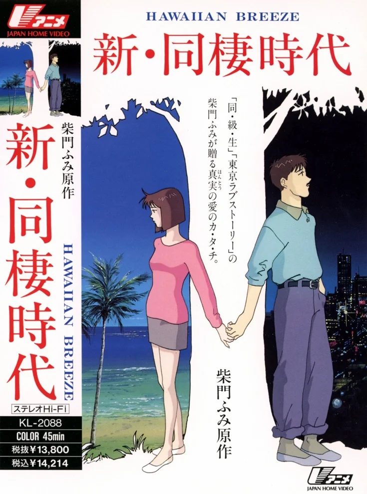 Новая эпоха сожительства: Гавайский бриз (1992)