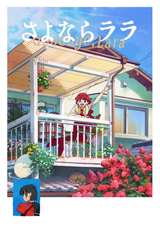 Новый постер и трейлер персонажа оригинального аниме «Sayonara Lara»