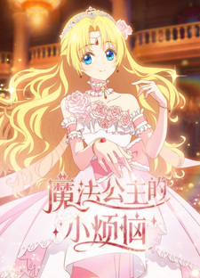 Новый трейлер и дополнительный актёрский состав аниме «Mofa Gongzhu de Xiao Fannao»