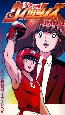 Околдованный Нодзоми (1992)