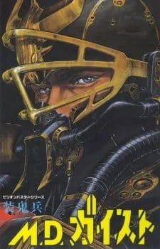 Опаснейший Гейст OVA-1 (1986)