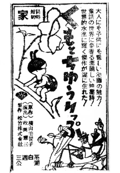 Паук и тюльпан (1943)