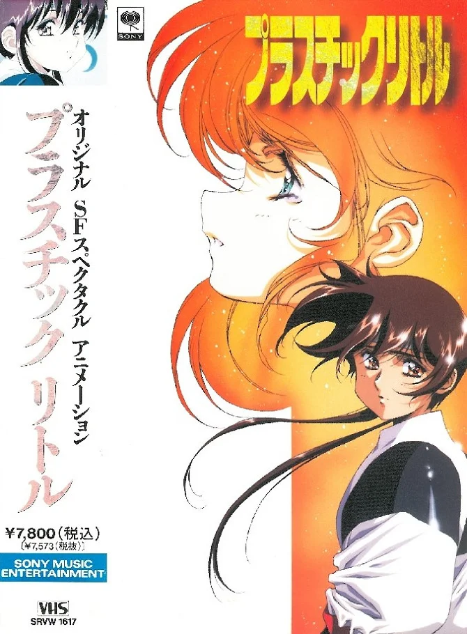 Пластиковая малышка (1994)