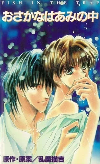 Попалась, рыбка (1994)