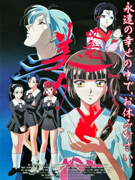 Принцесса-вампир Мию [ТВ] (1997)