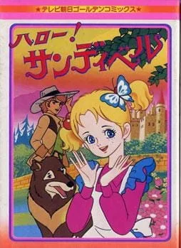 Привет, Сэндибелл! (1981)
