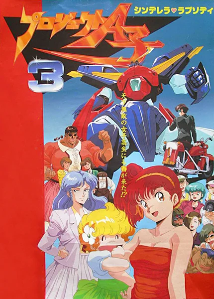 Проект А-ко III: Рапсодия Золушки (1988)