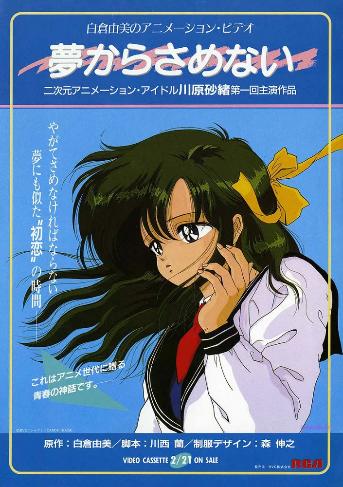 Пусть мечты никогда не кончаются (1987)