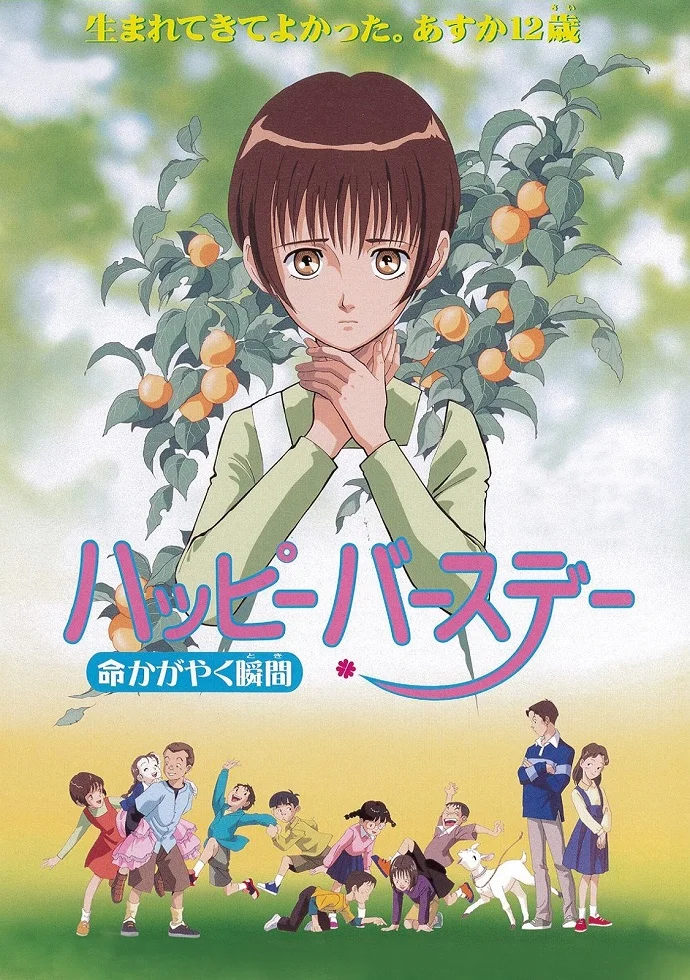 С днем рождения! Жизнь как вспышка (1999)