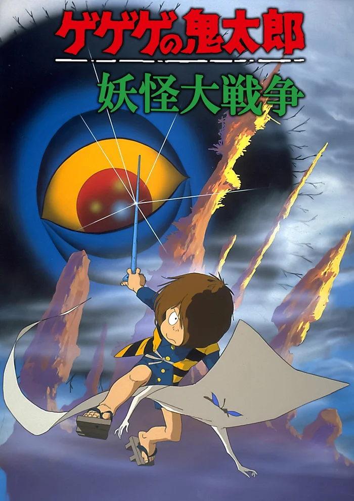 Щелкунчик Китаро - Фильм (1986, весна) (1986)