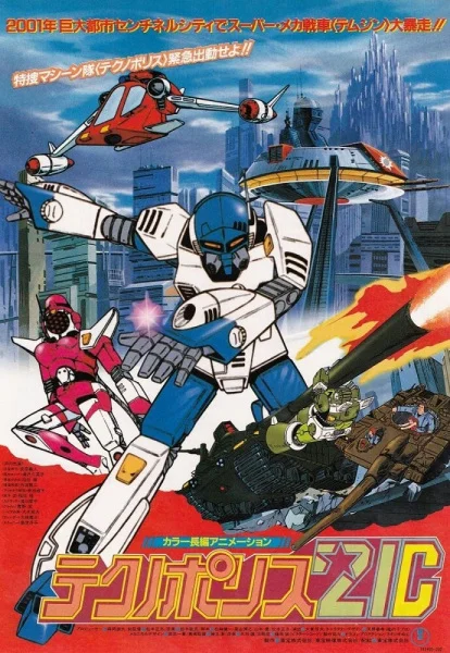 Технополиция XXI века (1982)